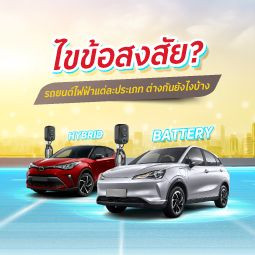 ไขข้อสงสัย รถยนต์ไฟฟ้า แต่ละประเภทต่างกันยังไงบ้าง?